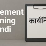 Implement Meaning in Hindi