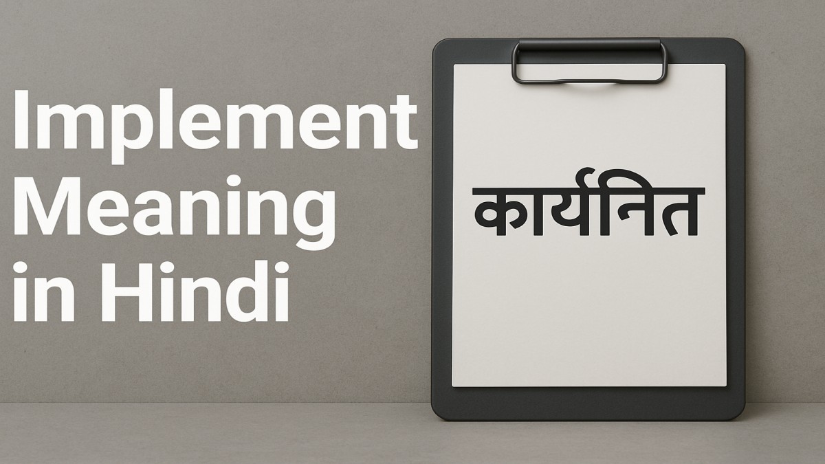 Implement Meaning in Hindi